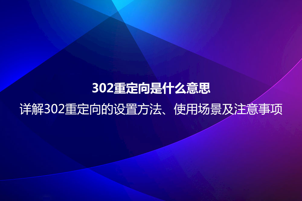 302重定向是什么意思？详解302重定向的设置方