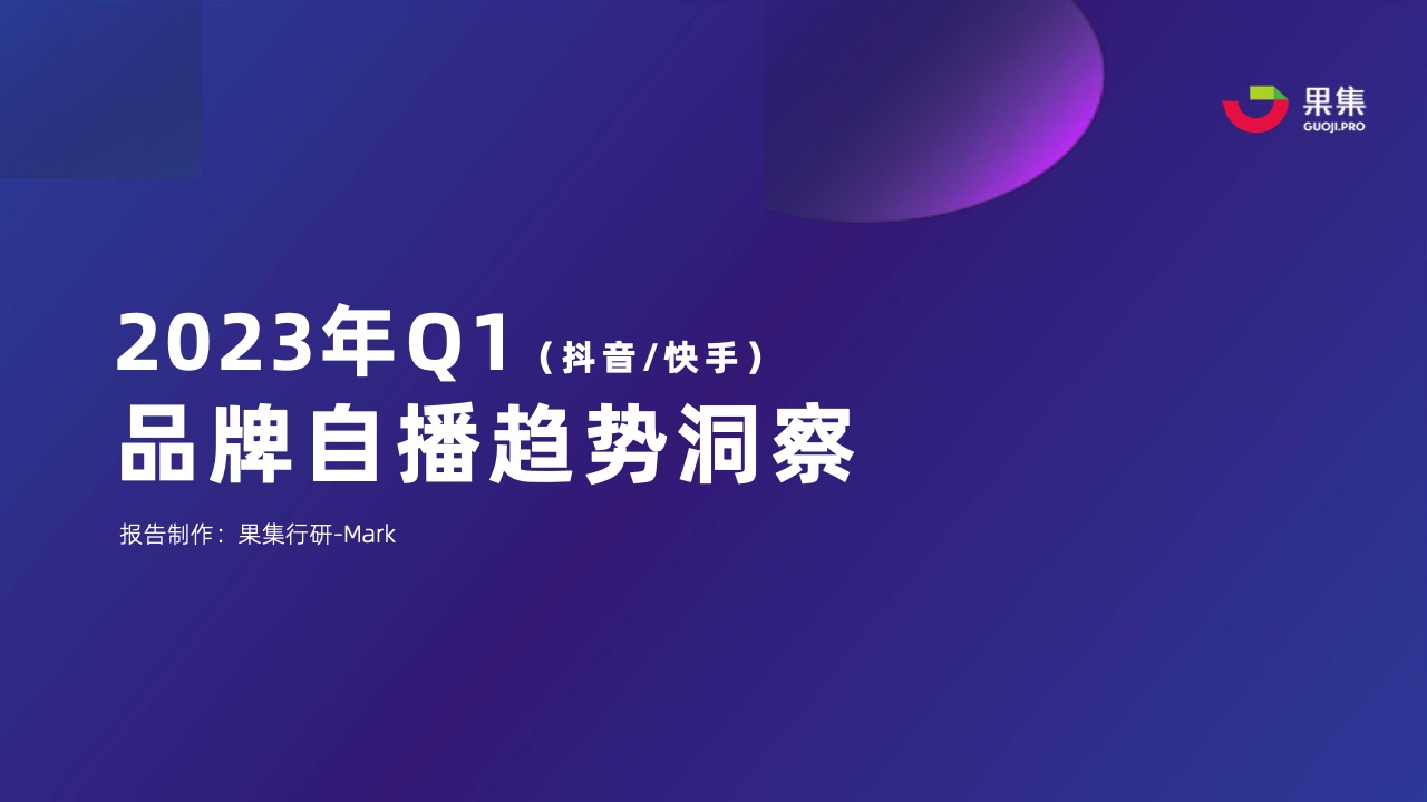 果集：2023年Q1品牌自播趋势洞察