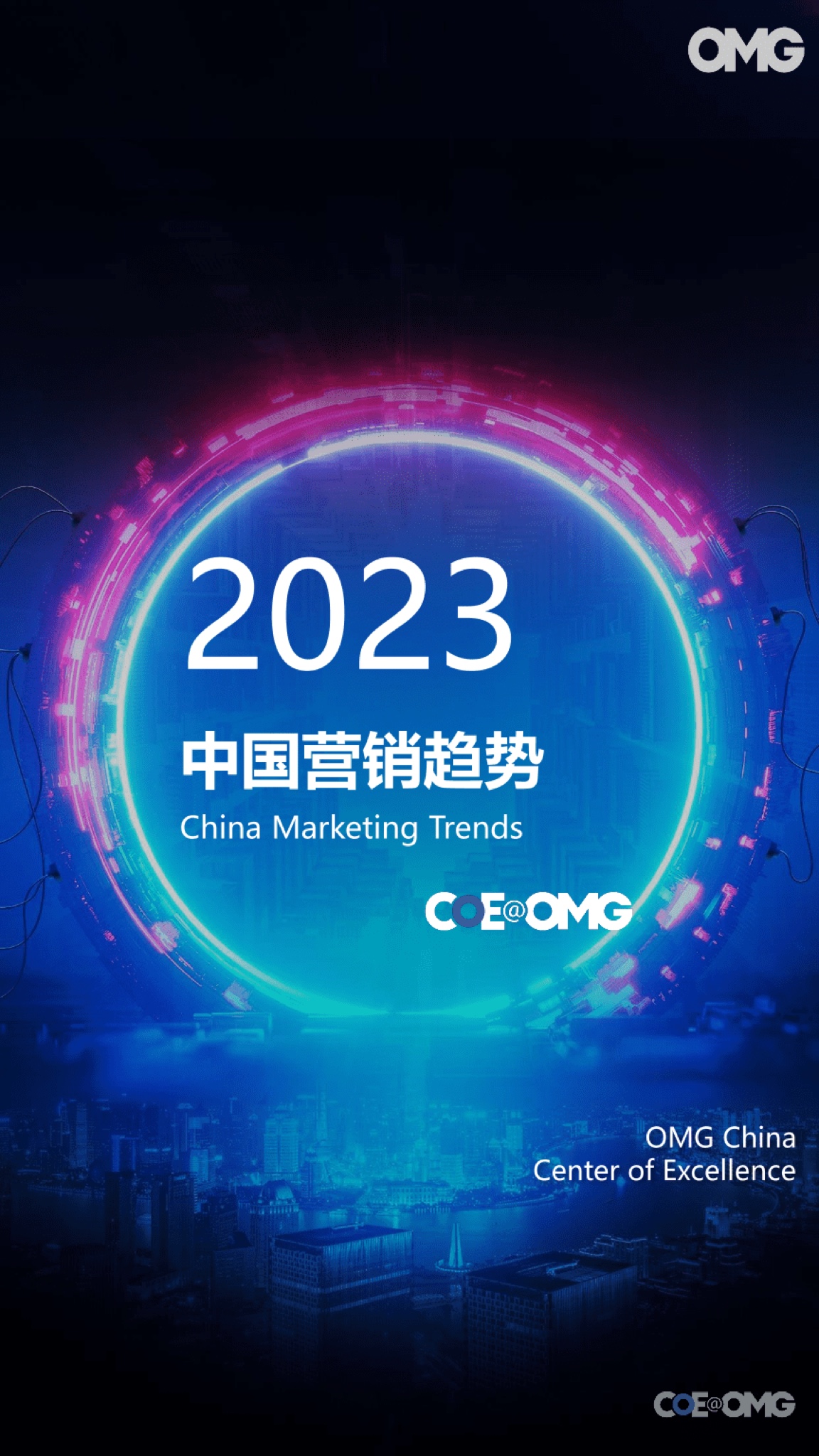 OMG宏盟：2023中国营销趋势报告