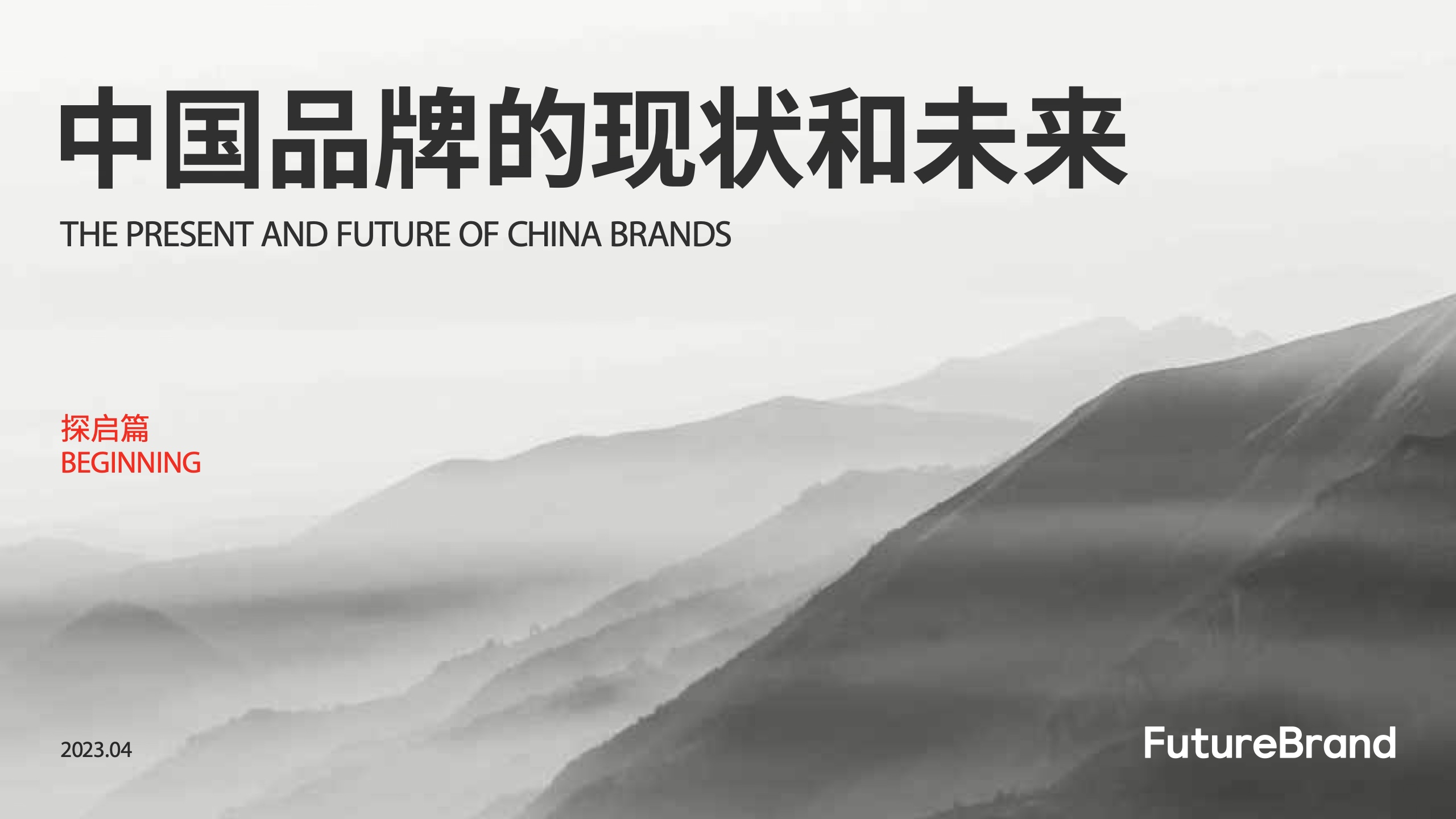 FutureBrand：中国品牌的现状和未来