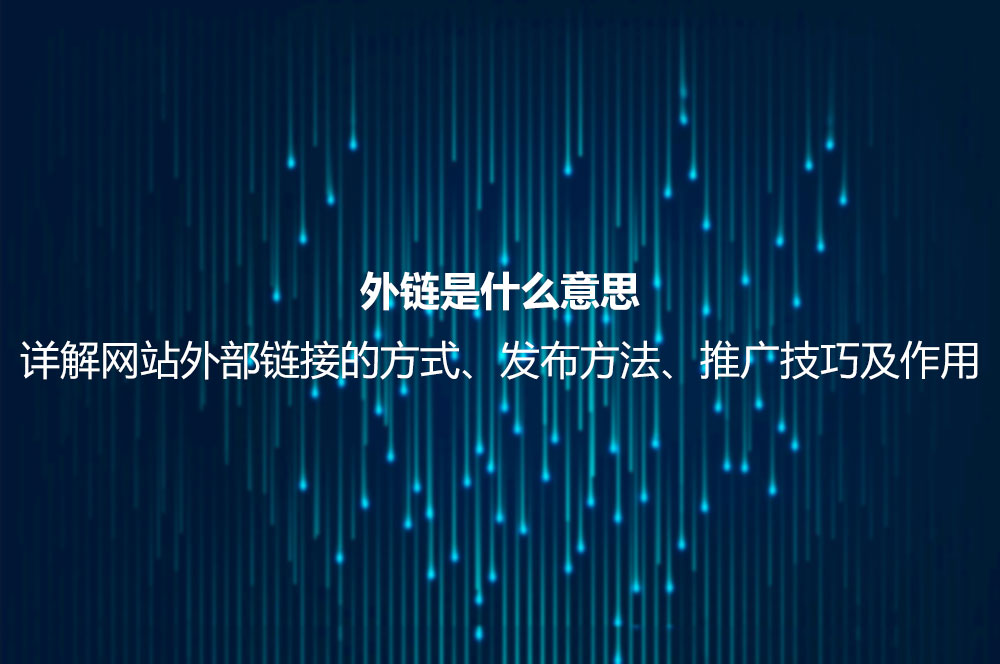 外链是什么意思？详解网站外部链接的方式、发布方法、推广技巧及作用