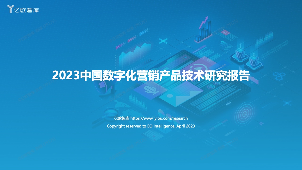 亿欧智库：2023中国数字化营销产品技术研究报告