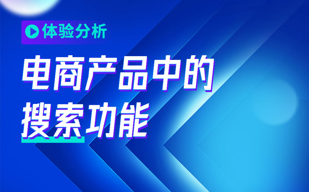 4000字干货！从3个方面帮你完整掌握电商产品中的「搜索」功能