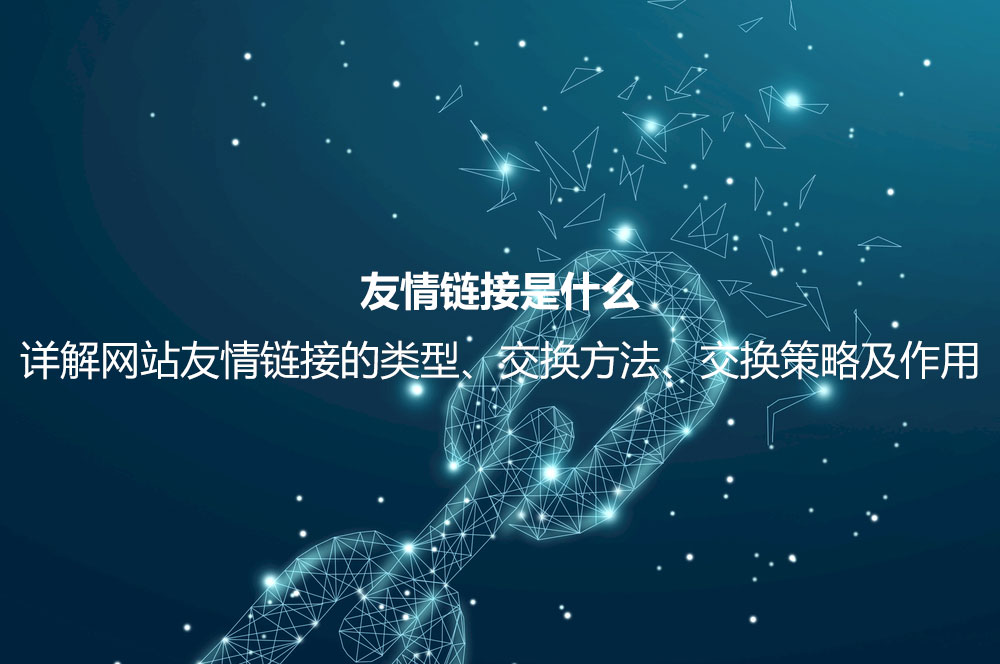 友情链接是什么？详解友情链接的作用、检测方法、交换平台及注意事项