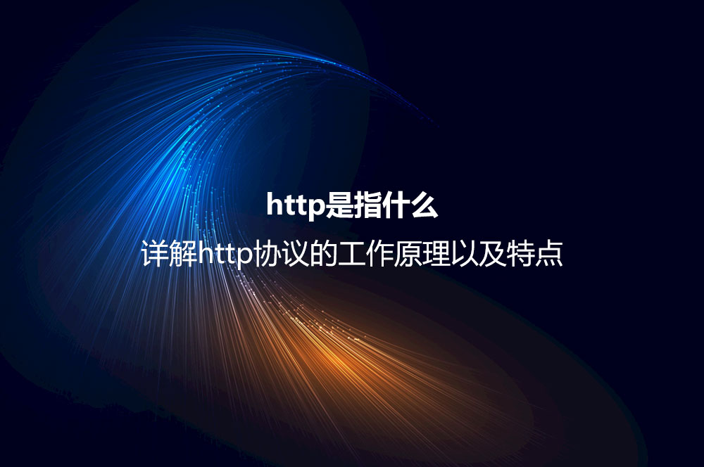 http是指什么？详解http协议的工作原理以及特点