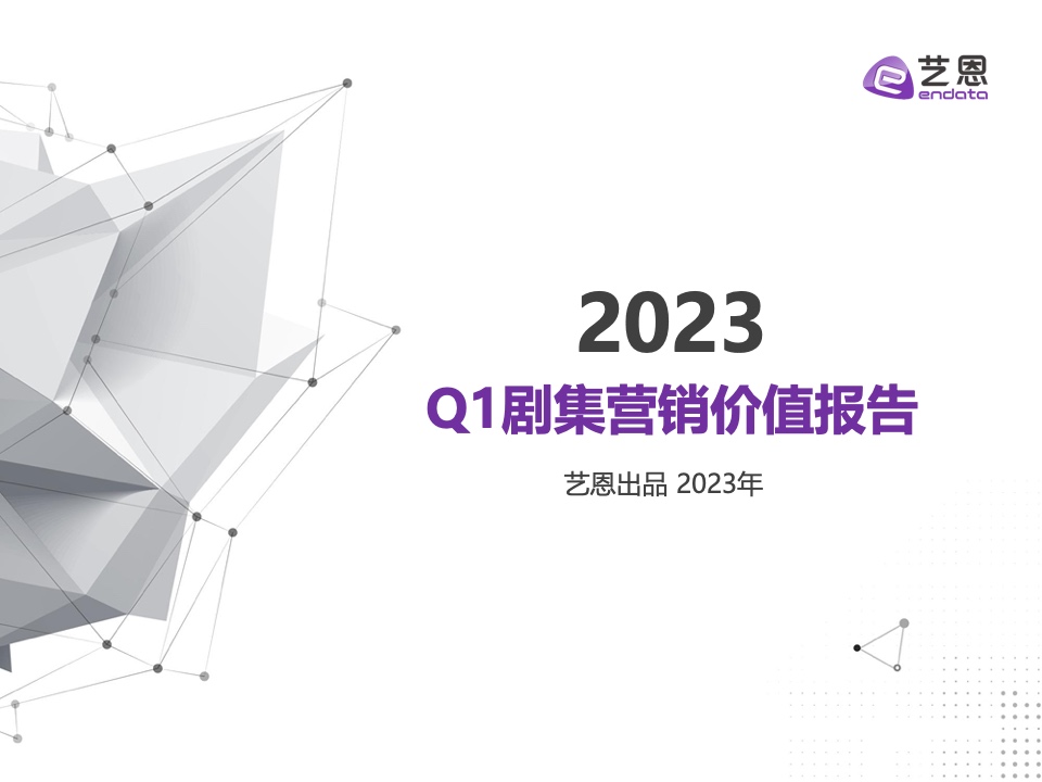 2023年Q1剧集营销价值报告(图1)