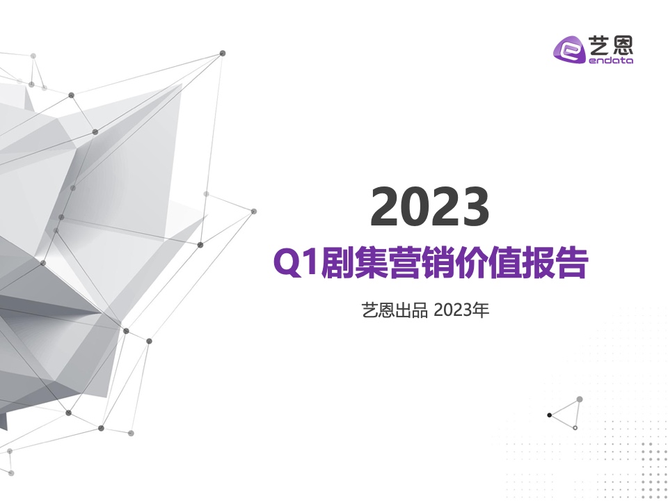 艺恩：2023年Q1剧集营销价值报告