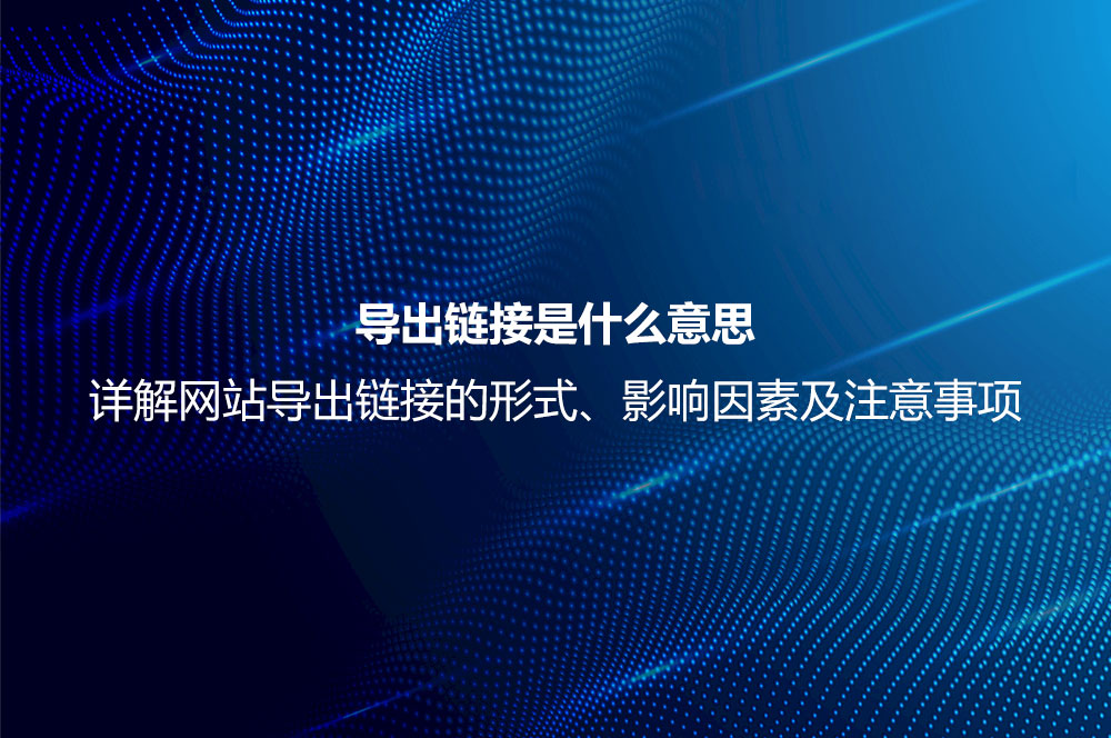 导出链接是什么意思？详解导出链接优化、注意事项及对SEO的影响