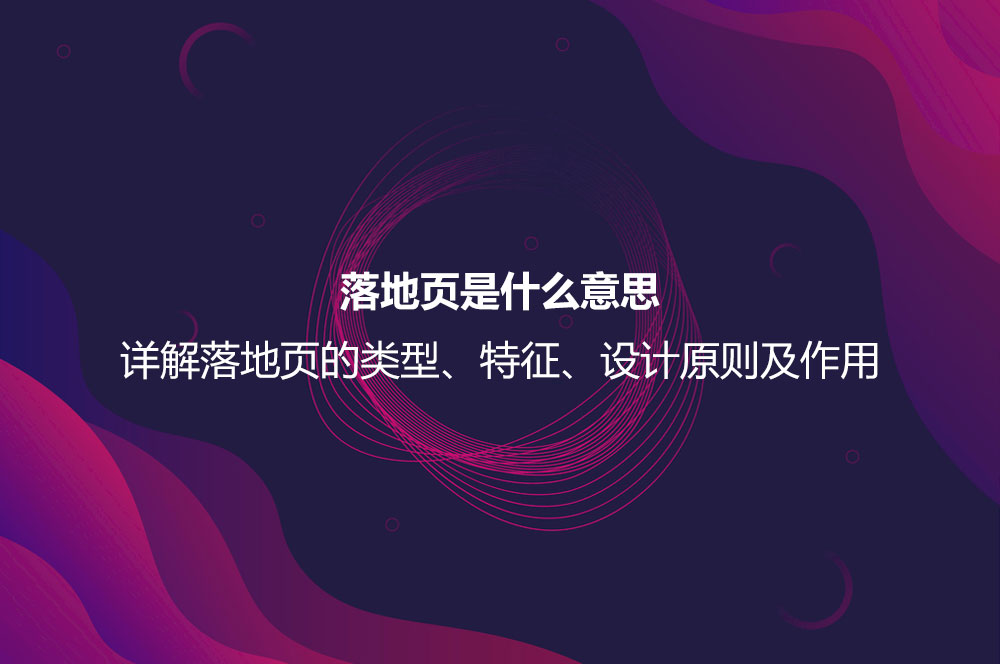 落地页是什么意思？详解落地页的特征、作用以及设计