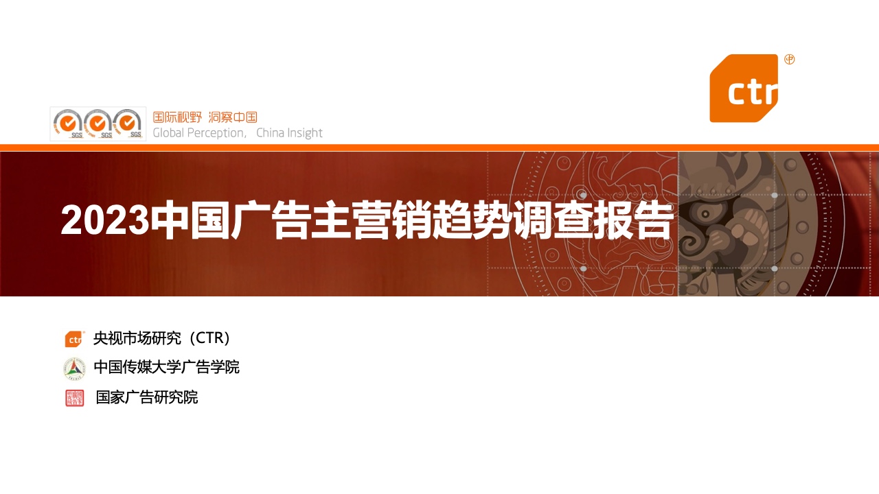 CTR：2023中国广告主营销趋势调查报告