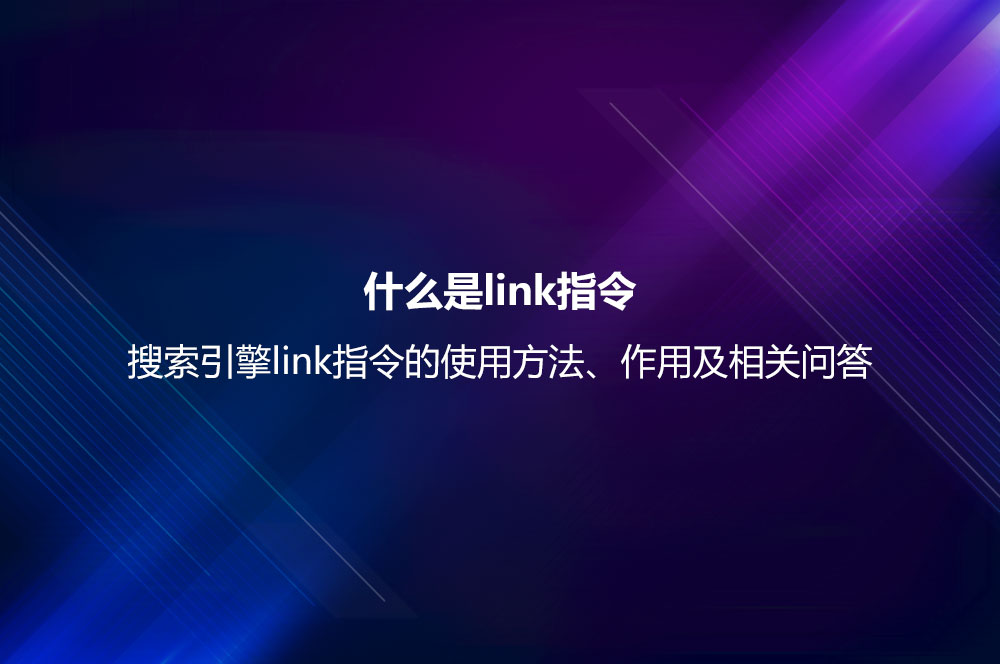 什么是link指令？搜索引擎link指令的使用方法、作用及相关问答