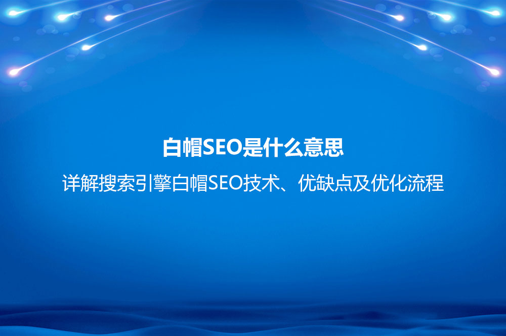 白帽SEO是什么意思？详解搜索引擎白帽SEO技术