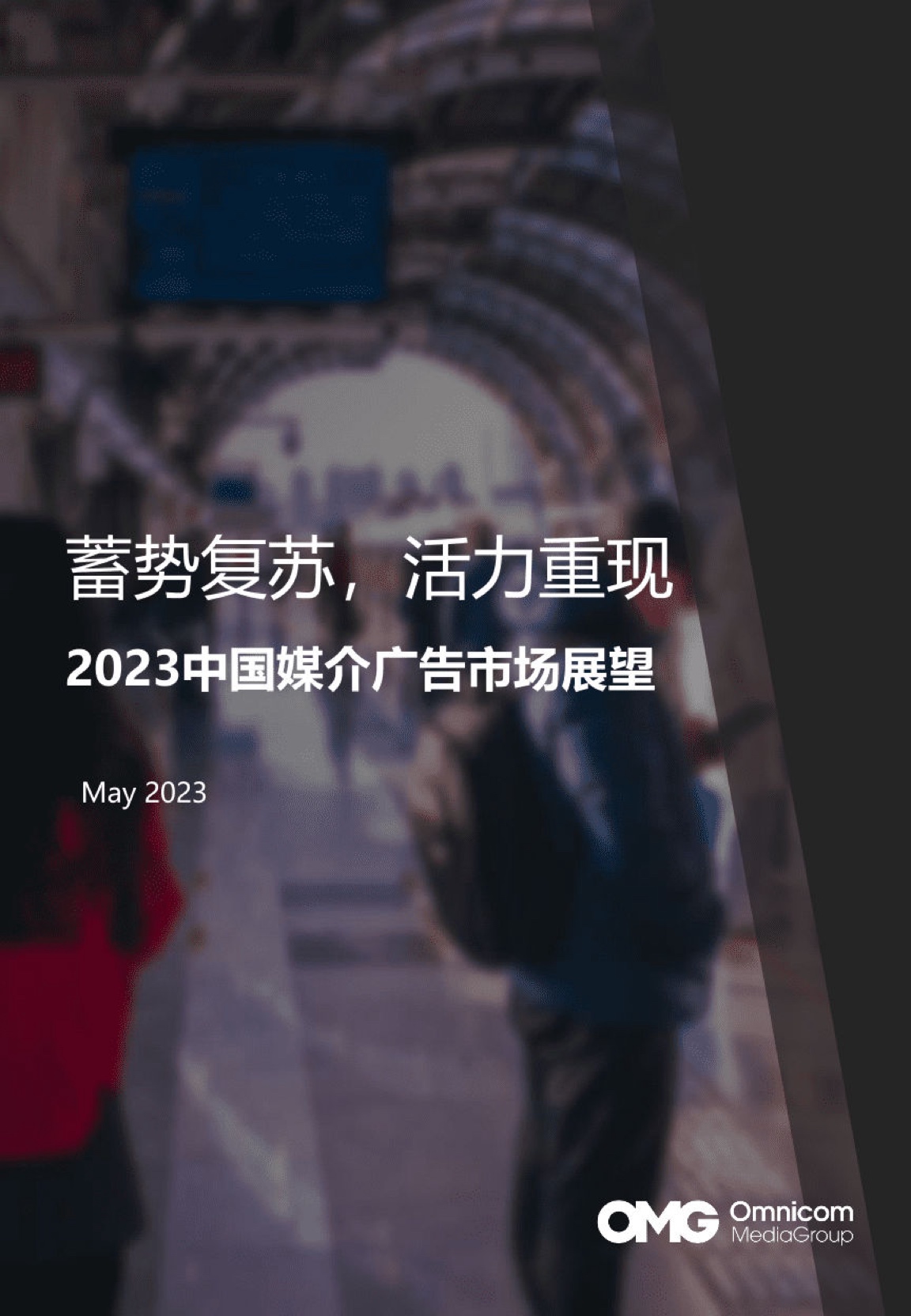 OMG宏盟：2023中国媒介广告市场展望报告