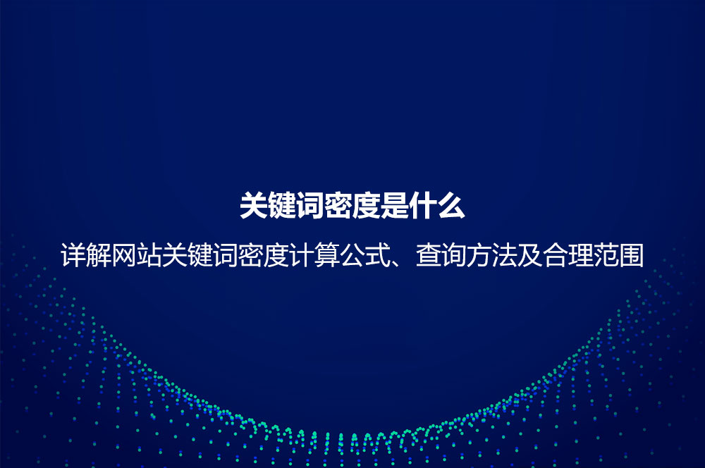 关键词密度是什么？详解网站关键词密度计算公式、查询方法及合理范围