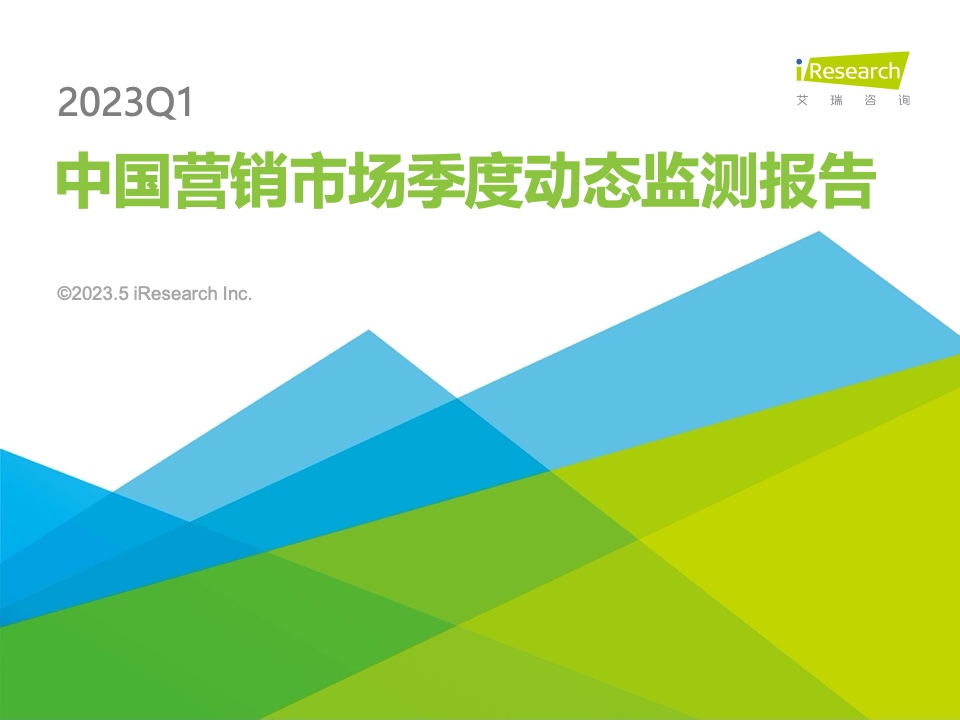 艾瑞咨询：2023Q1中国营销市场季度动态监测报告