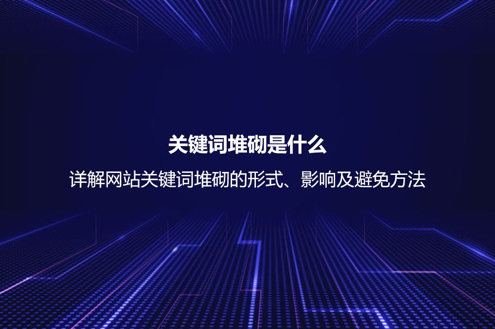 关键词堆砌是什么？详解网站关键词堆砌的形式、影响及避免方法