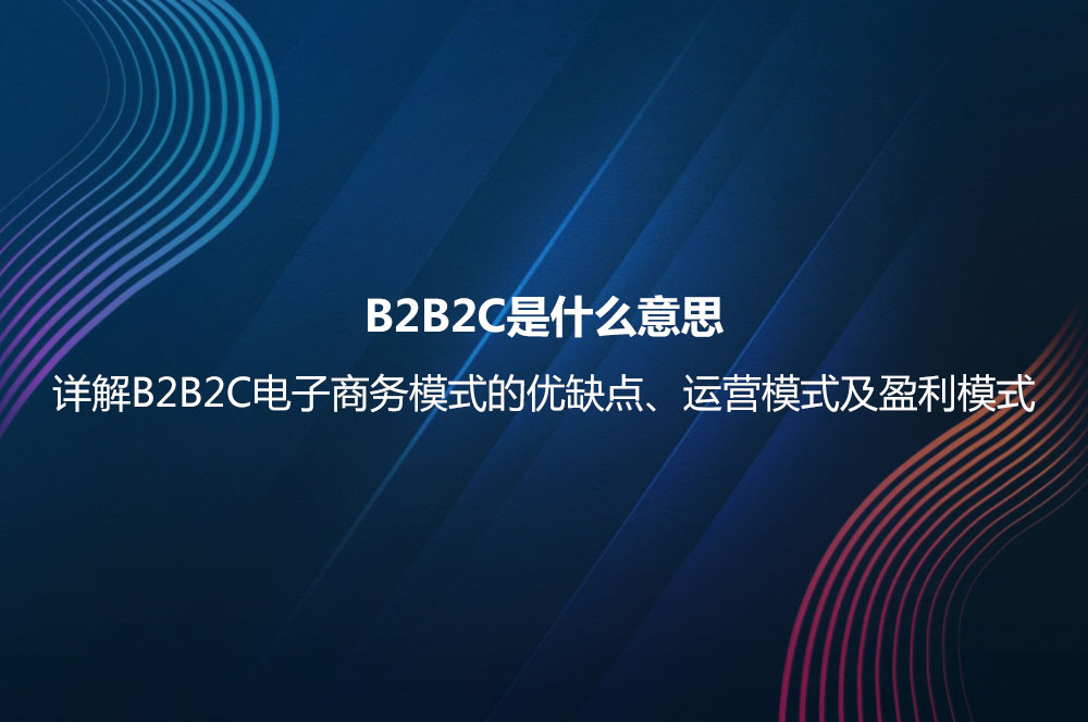 B2B2C是什么意思？详解B2B2C电子商务模式