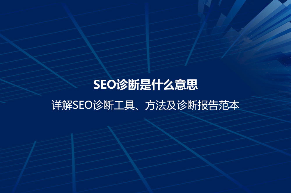 SEO诊断是什么意思？详解SEO诊断工具、方法及诊断报告范本