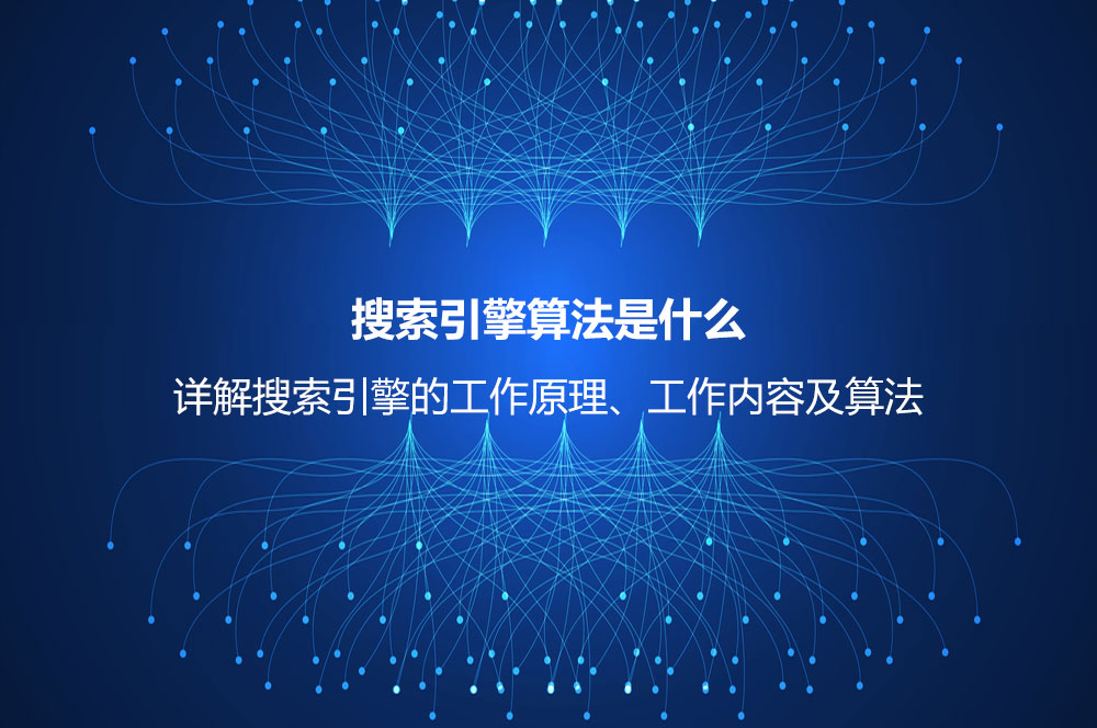 搜索引擎算法是什么？详解搜索引擎的工作原理、工作内容及算法