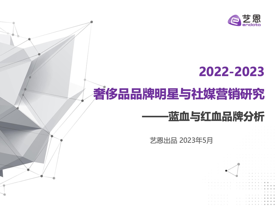 艺恩：2022-2023奢侈品品牌明星与社媒营销研究报告