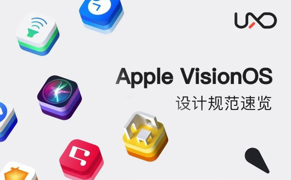 Apple VisionOS设计规范，5大设计亮点！