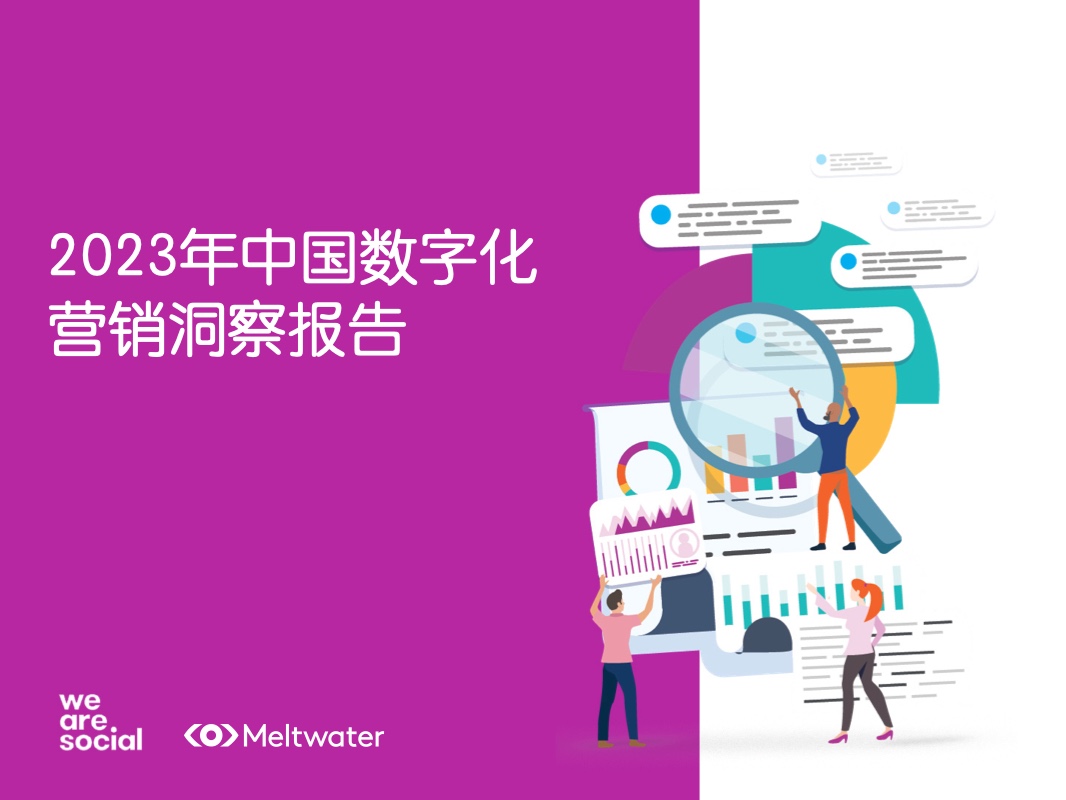 We Are Social：2023年中国数字化营销洞察报告