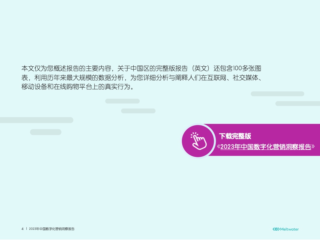 2023年中国数字化营销洞察报告(图4)