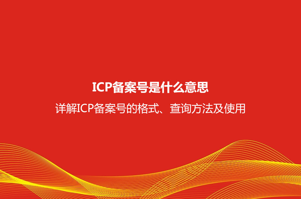 ICP备案号是什么意思？详解ICP备案号格式、查
