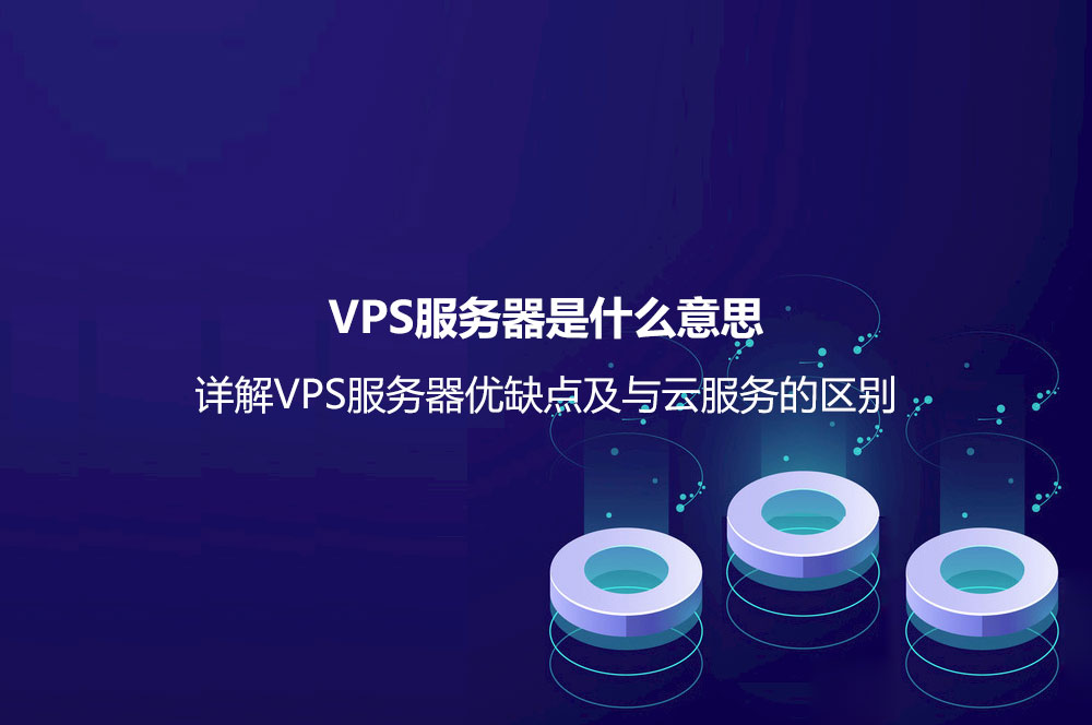 VPS服务器是什么意思？详解VPS服务器优缺点及与云服务的区别
