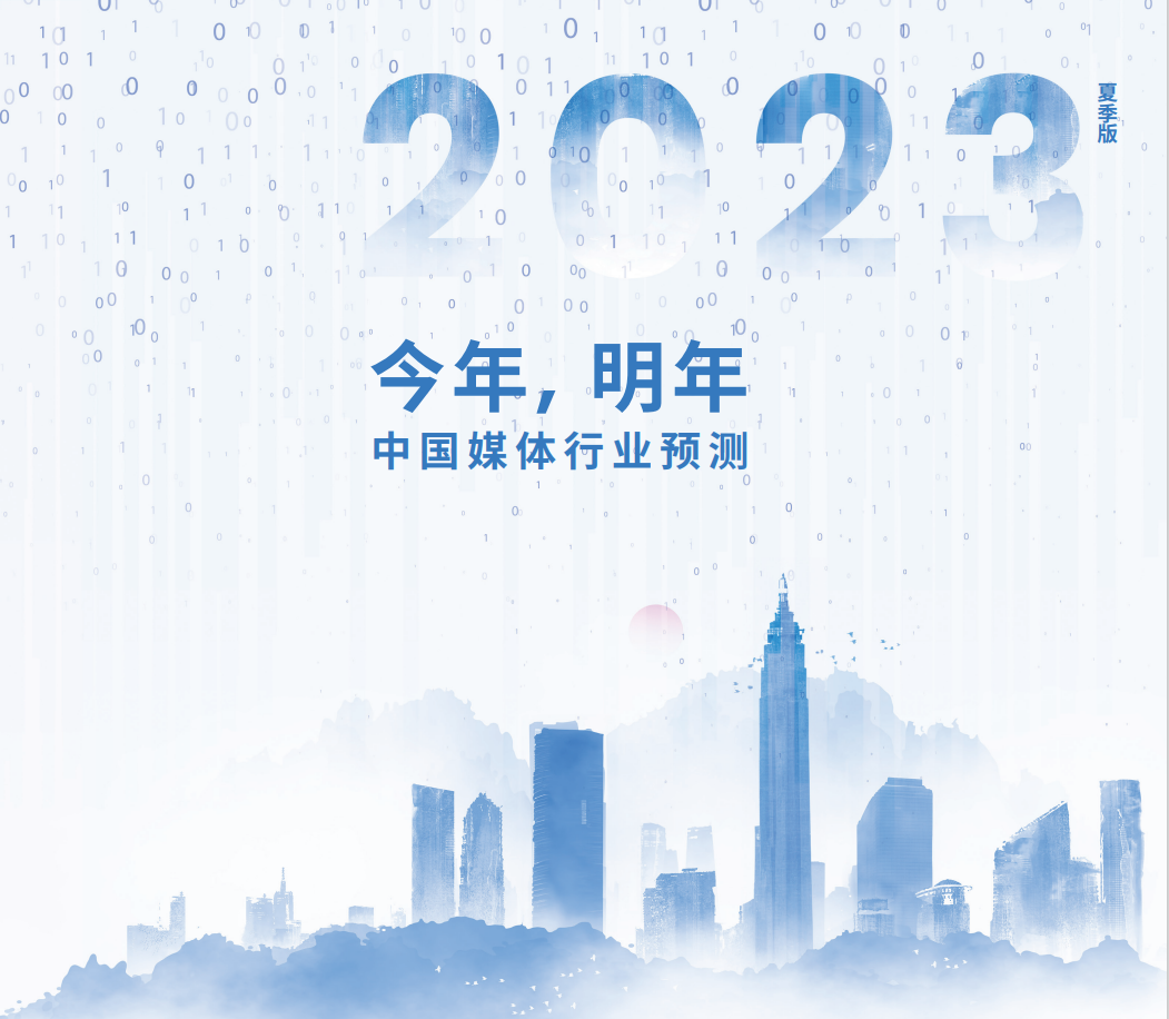 群邑预测2023年中国广告市场将增长7.9%