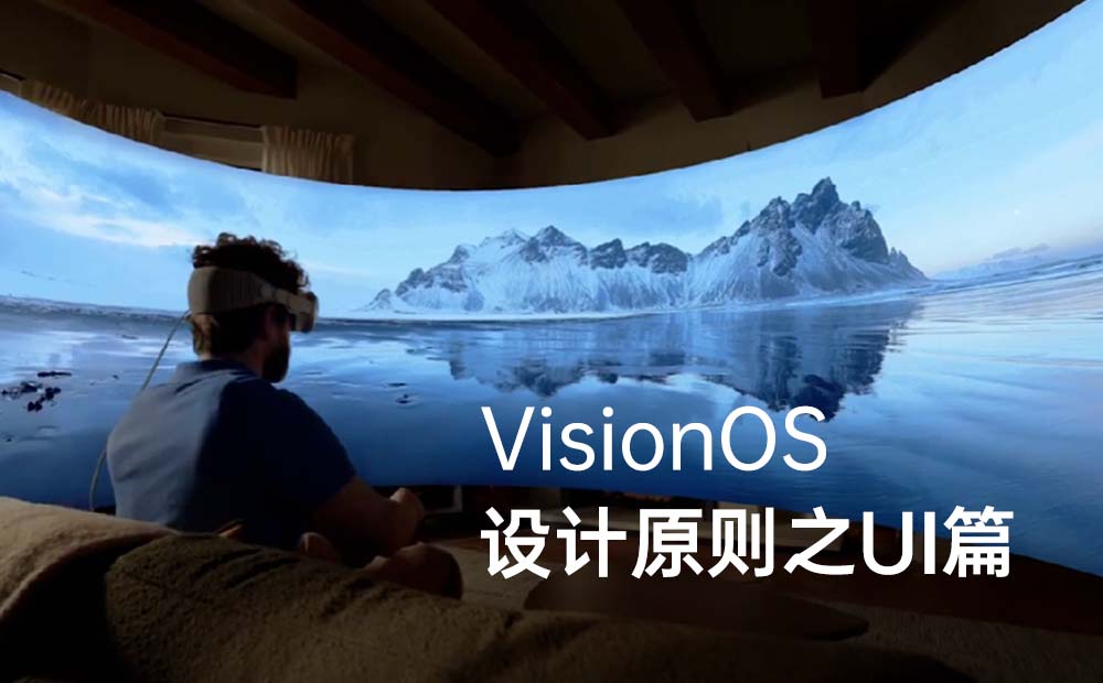 深度解读VisionOS设计原则，掌握下一代设计