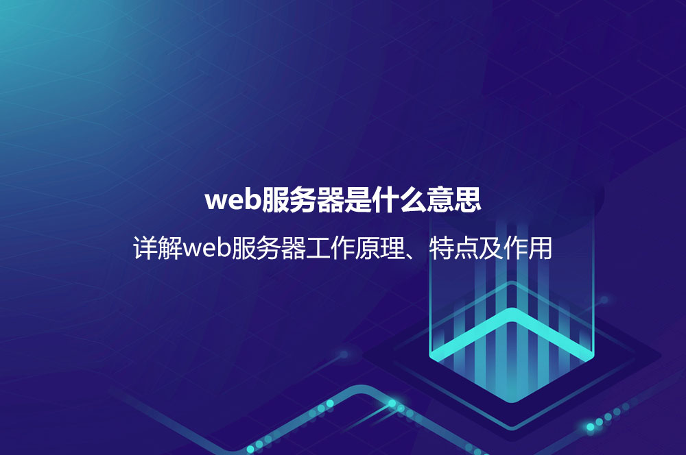 web服务器是什么意思？详解web服务器工作原理