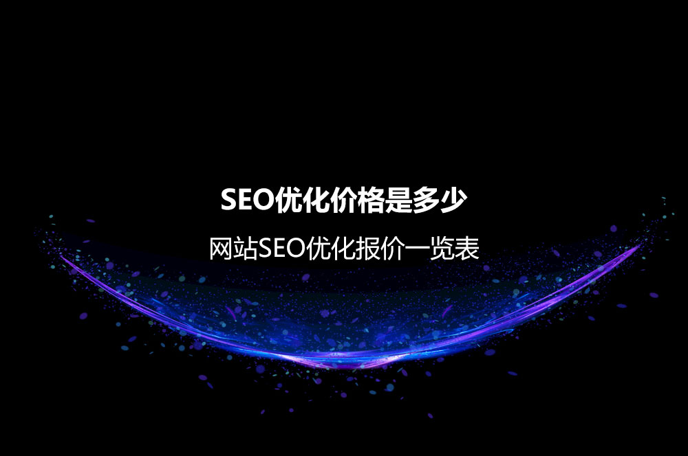 网站SEO优化报价一览表