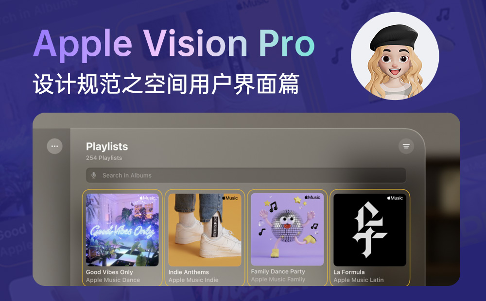 4500字干货！Apple Vision Pro设计规范之空间用户界面篇