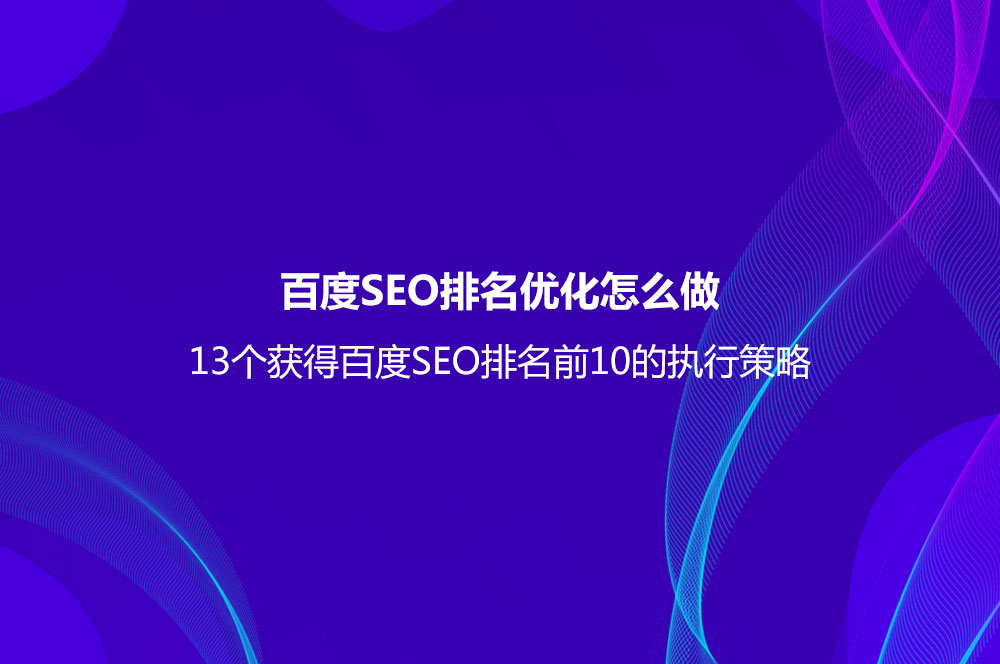 百度SEO排名优化怎么做？（13个获得百度SEO