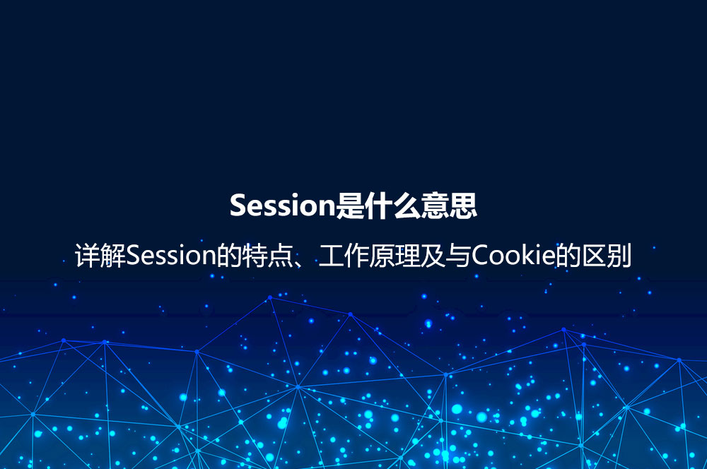 Session是什么意思？详解Session的特