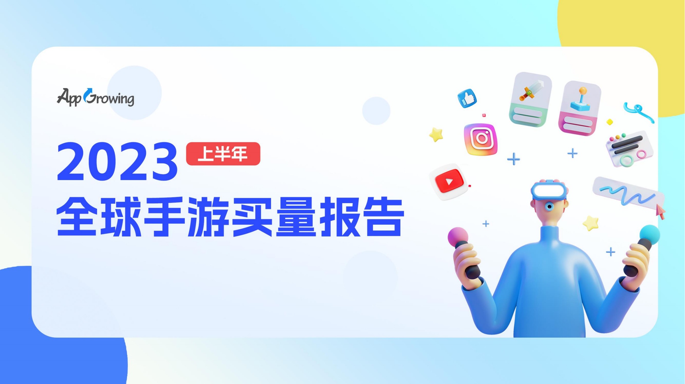 AppGrowing：2023上半年全球手游买量