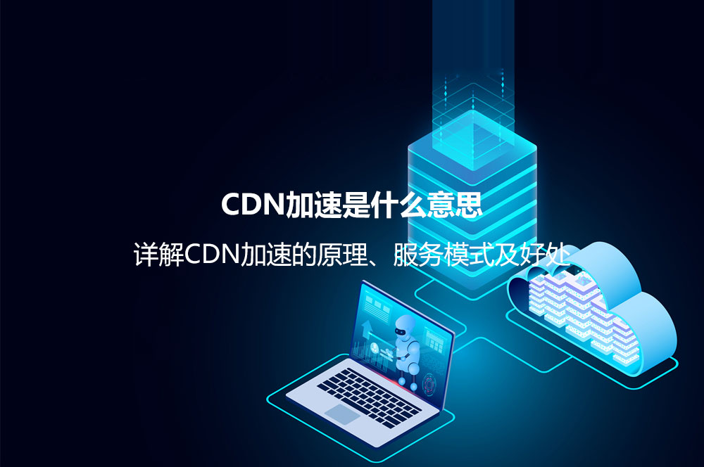 CDN加速是什么意思