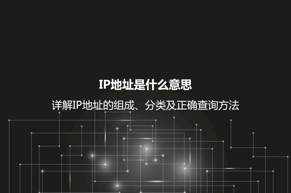 IP地址是什么意思？详解IP地址的组成、分类及正确查询方法