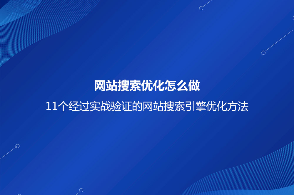 网站搜索优化怎么做？11个经过实战验证的网站搜索引擎优化方法