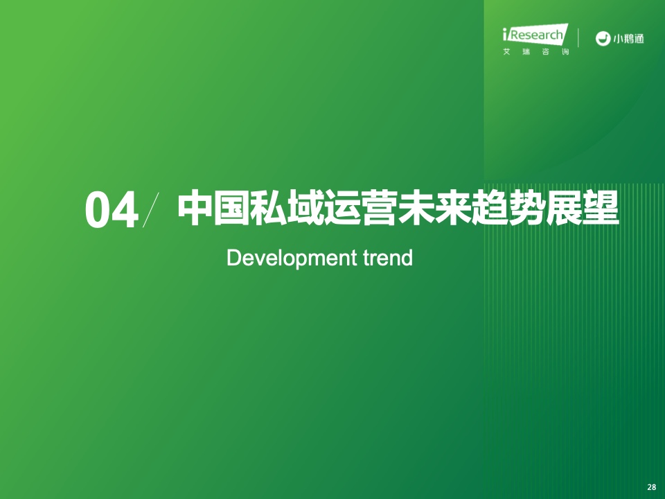 2023年中国私域运营洞察白皮书(图28)