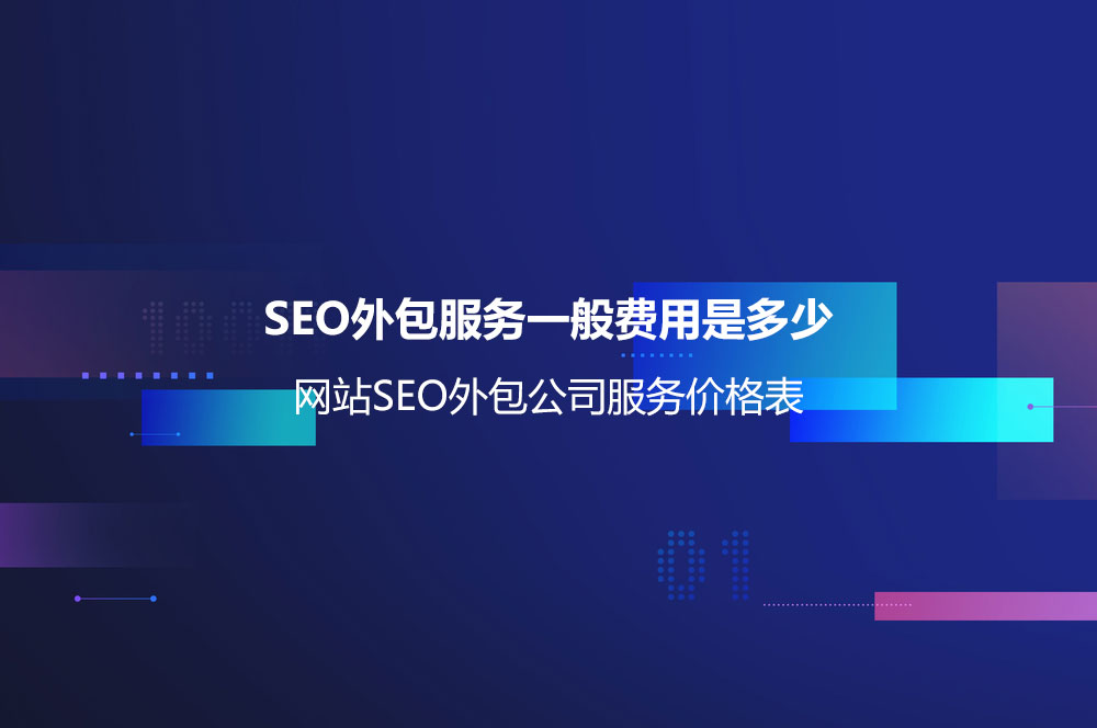 SEO外包服务一般费用是多少？网站SEO外包公司服务价格表