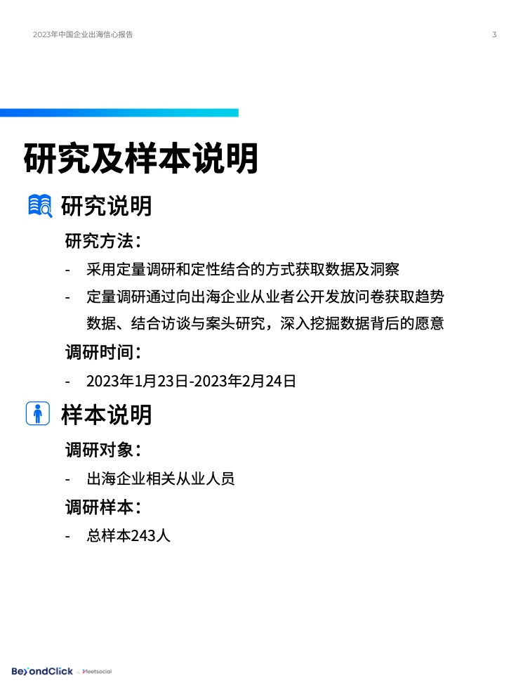 2023年中国企业出海信心报告(图3)