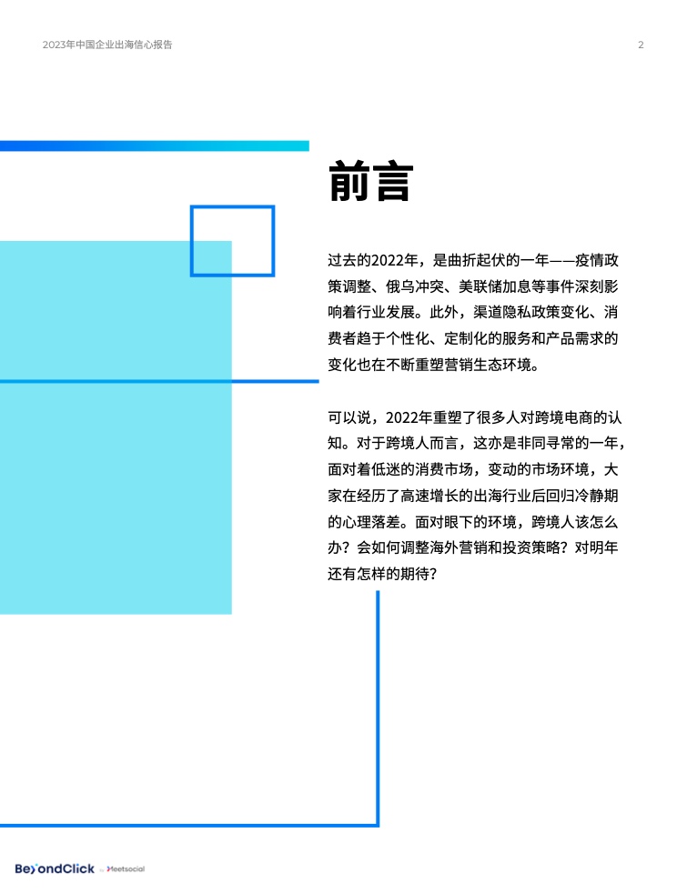 2023年中国企业出海信心报告(图2)