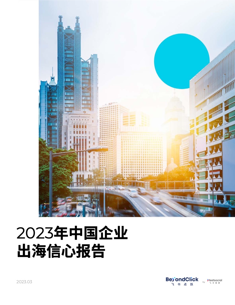 飞书点跃：2023年中国企业出海信心报告