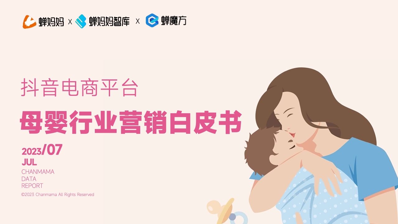 蝉妈妈：抖音电商平台母婴行业营销白皮书
