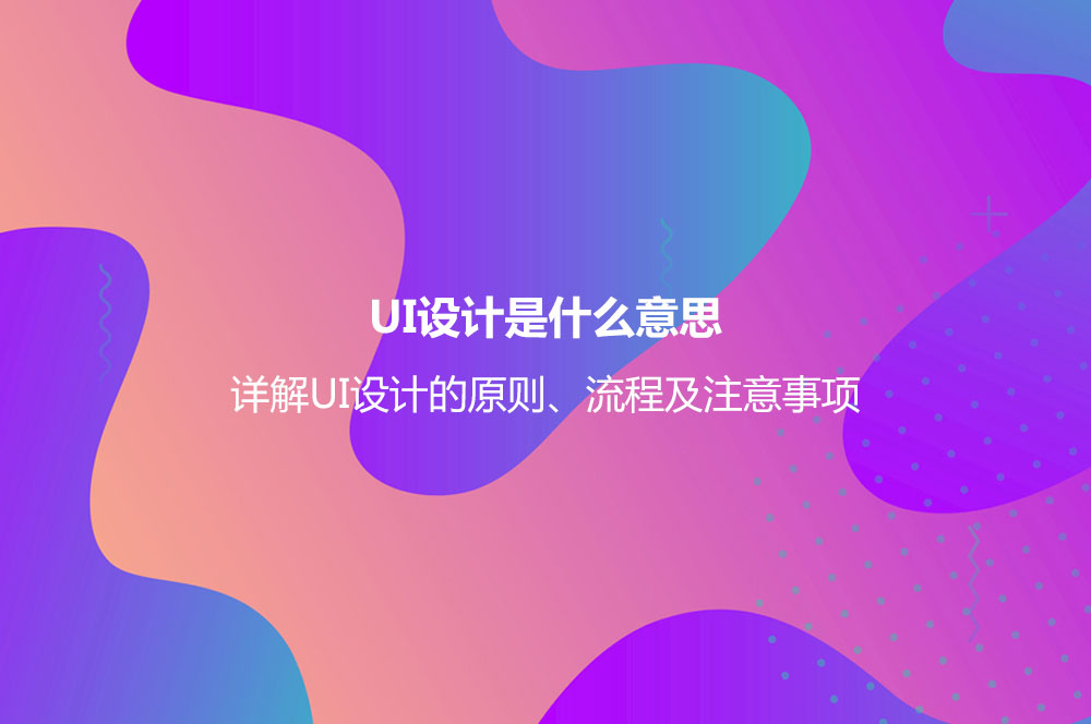 UI设计是什么意思