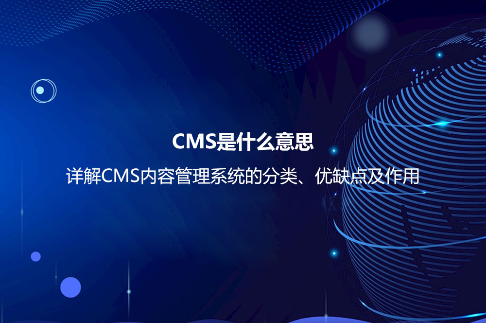 CMS是什么意思？详解CMS内容管理系统的分类、优缺点及作用