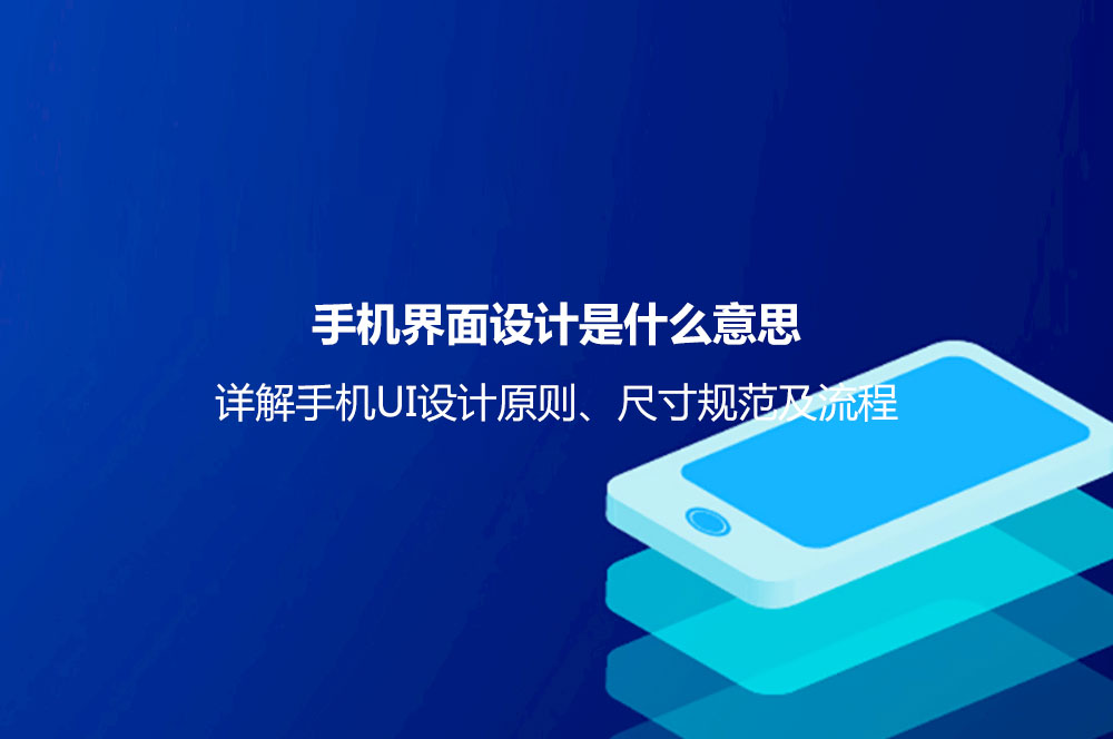 手机界面设计是什么意思？详解手机UI设计原则、尺寸规范及流程