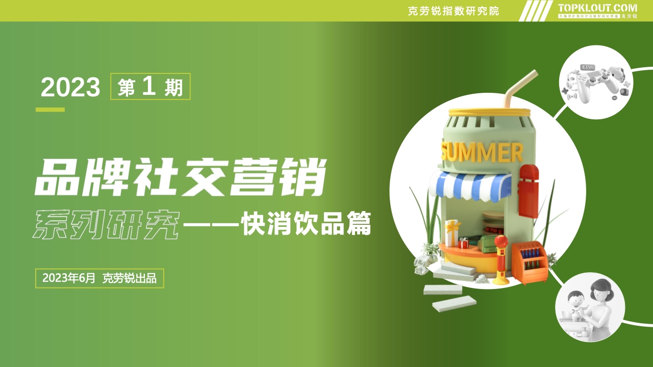 克劳锐：2023年品牌社交营销系列研究-快消饮品